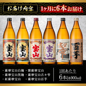 No.802 ＜定期便・全3回(連続)＞鹿児島焼酎！薩摩宝山の豪華セット(6銘柄・各900ml×1本×3回) 焼酎 酒 アルコール 芋焼酎 薩摩芋 米麹 常温 常温保存 セット 飲み比べ 定期便 頒布会 数量限定【西酒造】