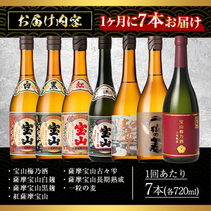 No.803 ＜定期便・全3回(連続)＞鹿児島焼酎！薩摩宝山の豪華セット(7銘柄・各720ml×1本×3回) 焼酎 酒 アルコール 芋焼酎 麦焼酎 ギフト セット 飲み比べ定期便 頒布会 常温 常温保存【西酒造】