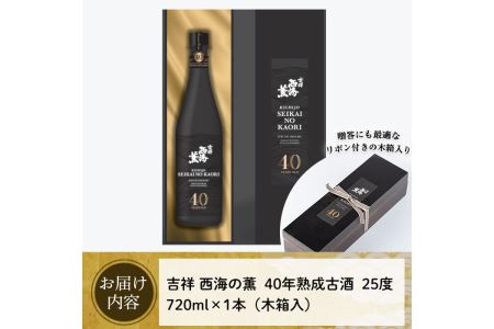 No.811 《数量限定》南国酒造・吉祥西海の薫(木箱入り・720ml)蒸留し40年貯蔵した熟成古酒の芋焼酎！ 鹿児島 九州 酒 芋 焼酎 いも焼酎 地酒 薩摩芋 さつま芋 アルコール