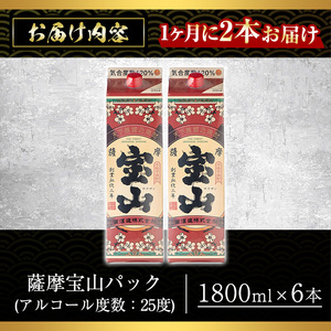 No.816-A ＜定期便・全3回(毎月)＞薩摩宝山パック(1800ml×2本×3回) 焼酎 酒 アルコール 宝山 家飲み 宅飲み 芋 薩摩芋 米麹 国産 パック 定期便 頒布会 常温 常温保存【西酒造】