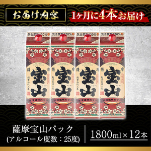 No.817-A ＜定期便・全3回(毎月)＞薩摩宝山パック(1800ml×4本×3回) 焼酎 酒 アルコール 宝山 家飲み 宅飲み 芋 薩摩芋 米麹 国産 パック 定期便 頒布会 常温 常温保存【西酒造】
