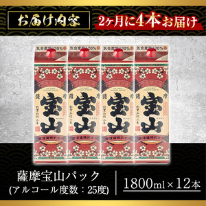 No.817-B ＜定期便・全3回(隔月)＞薩摩宝山パック(1800ml×4本×3回) 焼酎 酒 アルコール 宝山 家飲み 宅飲み 芋 薩摩芋 米麹 国産 パック 定期便 頒布会 常温 常温保存【西酒造】