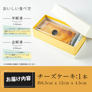 No.852 リッチな舌触りに拘り抜いたチーズケーキ(1本)国産 スイーツ チーズ ケーキ デザート 菓子 お菓子 テリーヌ 濃厚 黒糖 専門店 日置オリーブ 冷凍 ご褒美 プチ贅沢 エンネ enne ギフト 贈答品 バレンタイン ホワイトデー【FJLAND】