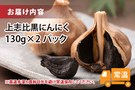 完熟 上志比黒にんにく 130g×2パック [A-015002]