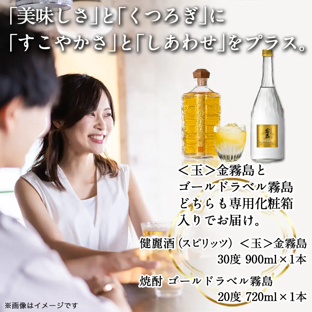 【霧島酒造】＜玉＞金霧島900ml×1本&ゴールドラベル霧島720ml×1本〔AI-0104〕_(都城市) 健麗酒 スピリッツ 金霧島 30度 900ml 焼酎 ゴールドラベル霧島 20度 720ml