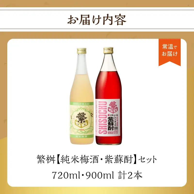 繁桝【純米梅酒・紫蘇酎】セット 純米酒 梅酒 立花町産 酸味 甘み バランス 上品 福岡県 八女市 015-051