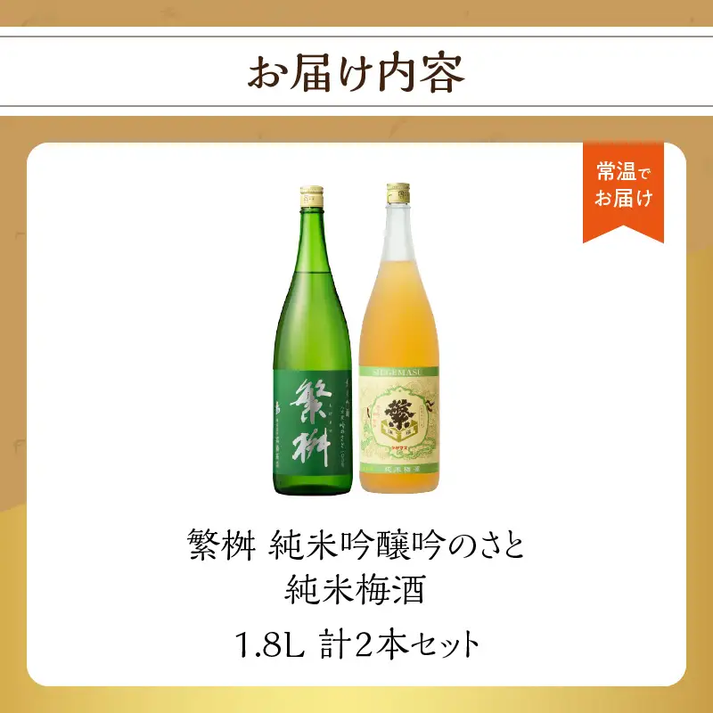 繁桝　純米吟醸吟のさと・純米梅酒セット 繁桝 純米吟醸 吟のさと Kura Master プラチナ賞 純米梅酒 立花町産 梅 酸味と甘みのバランス 上品な口当たり 福岡県 八女産 015-063