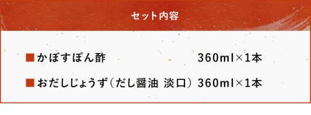 蔵元の逸品 厳選素材 蔵出し逸品 かぼすぽん酢 万能おだしじょうず 淡口セット | 田中醤油 だし 醤油 だし醤油 調味料 しょうゆ ショウユ 出汁 ダシ かぼす カボス ぽん酢 ポン酢 万能 セット 大分県産 九州産 大分県 中津市