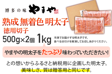 明太子 やまや 訳あり 切子冷凍1kg 熟成無着色明太子