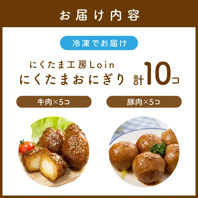 にくたまおにぎり 牛肉5個 豚肉5個(計10個入)【A5-407】