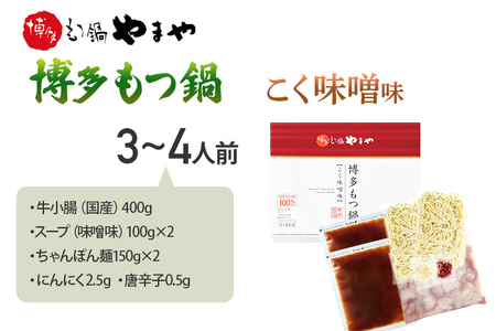 やまや　博多もつ鍋　こく味噌味（3～4人前）