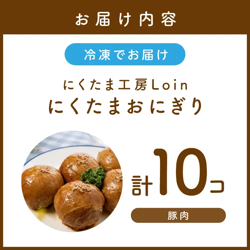 にくたまおにぎり 豚肉10個入【A5-408】