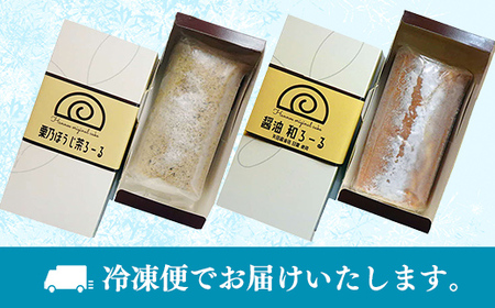栗乃ほうじ茶ろーる・醤油和ろーる セット【ロールケーキ 2本 詰め合わせ ほうじ茶 醤油 黒蜜 和風 大人 美味しい 老舗 はんのえ 島根県 安来市】