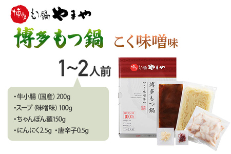 やまや　博多もつ鍋　こく味噌味（1～2人前）