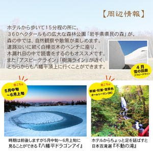 八幡平温泉郷 【八幡平ライジングサンホテル】 1泊朝食付 2名様 〈平日限定〉 ／ ペア 宿泊券 宿泊 ペア宿泊券 チケット 利用券 1泊 一泊 朝食付 朝食付き 温泉 露天風呂 ホテル 宿 お宿 泊まり 旅館 観光旅行 旅行 観光 トラベル 旅 夫婦 家族 家族 カップル