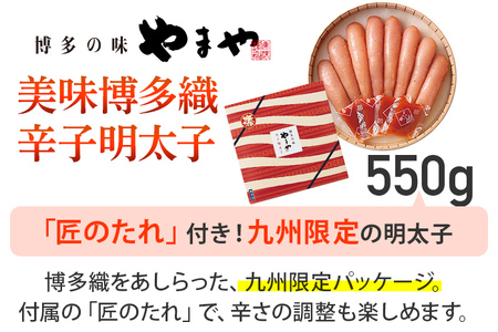 やまや 美味博多織 辛子明太子 550g | 福岡 田川市 ふるさと 納税 支援 支援品 返礼品 九州 お土産 お取り寄せ 明太子 めんたいこ 家庭用 ご当地 特産品 名産品 九州土産 明太 ご飯のお供 ごはんのお供 ご飯のおとも 食品 名産
