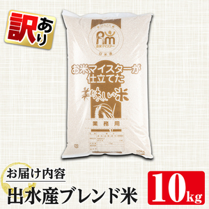 出水産 ブレンド米 10kg 訳あり 白米 精米 数量限定 【田上商店】 i673