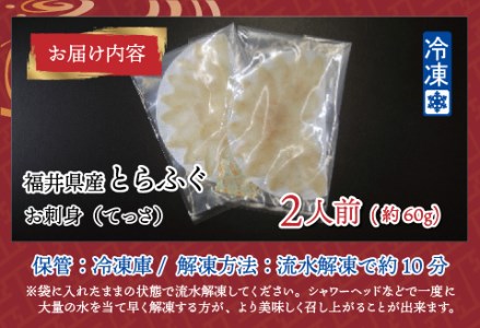 【最新の冷凍技術】福井県産とらふぐのお刺身（てっさ）2人前 約60g