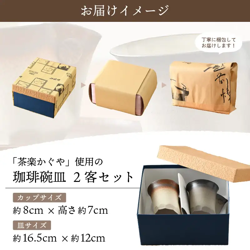  【越前焼】国成窯 珈琲碗皿（2客セット）福井の名店シリーズ「茶楽かぐや」【陶器 食器 伝統工芸品 マグカップ コーヒーコップ】 [e25-b017]
