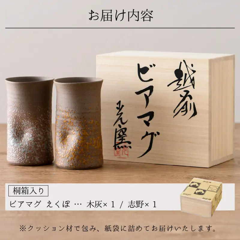 【越前焼】光窯 ビアマグ えくぼ ペア 桐箱入り（木灰 × 1個 ＆ 志野 × 1個）【 贈答品 マグカップ 陶器 福井県 伝統工芸品 】 [e25-a003]