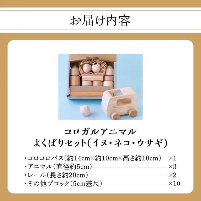 コロガルアニマルよくばりセット(イヌ・ネコ・ウサギ) 知育 知育玩具 積み木 つみき 木材 赤ちゃん 1歳 2歳 3歳 4歳 名入れ 刻印 ギフト プレゼント 出産祝い 誕生日 福岡県 八女市 030-005