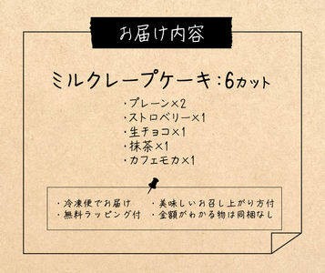もっちり食感の手作りミルクレープ5種食べ比べセット6個入り_ミルクレープ ケーキ 5種 6個入り 食べ比べ もっちり アソート スイーツ カットケーキ 生チョコ 抹茶 ストロベリー カフェモカ シュシュクレープ 北海道産純生クリーム 手作り 冷凍 デザート 洋菓子 お菓子 ケーキ お取り寄せスイーツ 久留米市 送料無料 〔Dw003〕