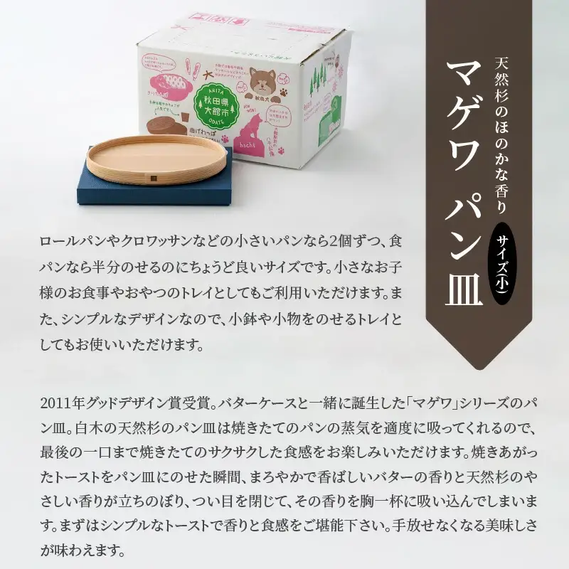 【大館曲げわっぱ】マゲワ　パン皿(小) 【配送日指定不可】　85P6004