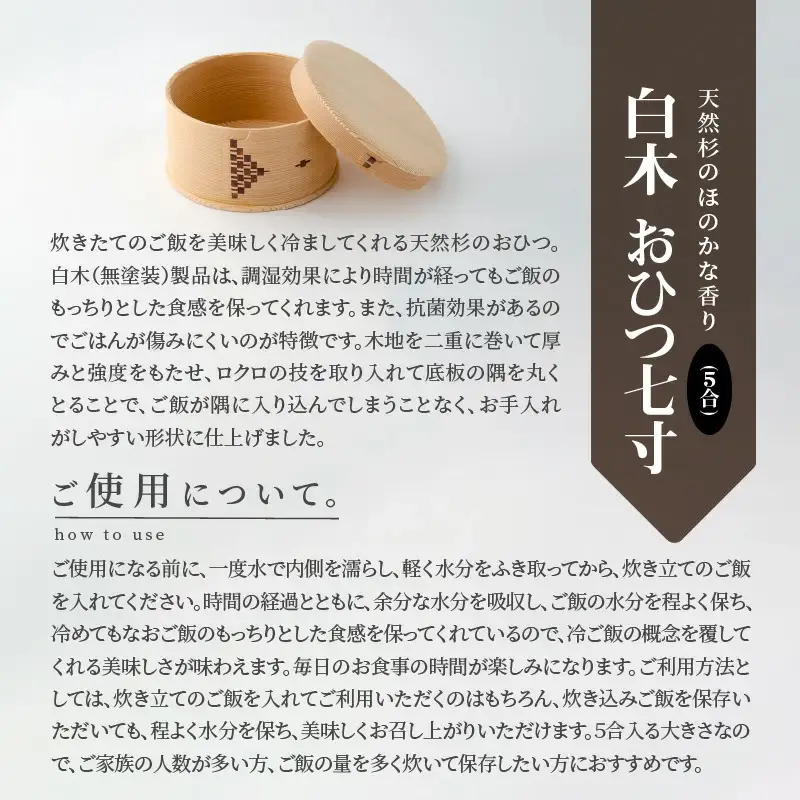 【大館曲げわっぱ】白木　おひつ七寸(５合) 【配送日指定不可】　1015P6001