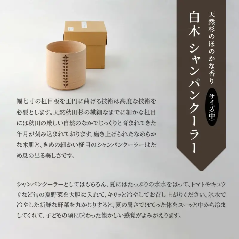 【大館曲げわっぱ】白木 シャンパンクーラー(中) 【配送日指定不可】　2445P6001