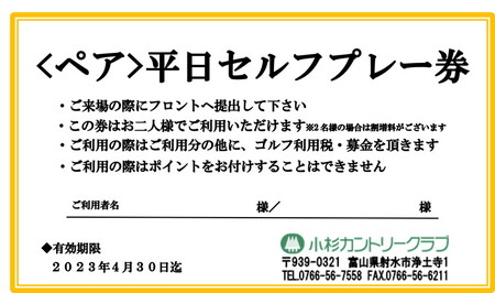 【小杉カントリークラブ 】ペア平日セルフプレー券