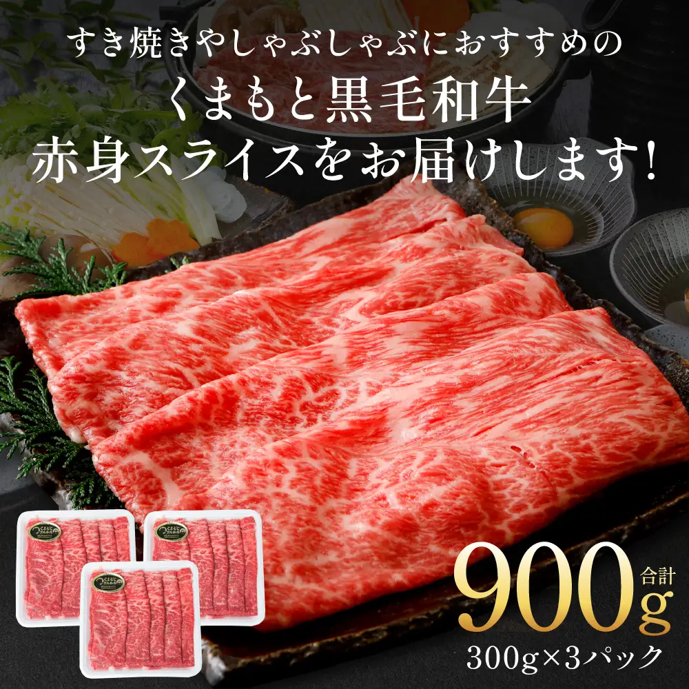 牛肉 くまもと黒毛和牛 赤身 スライス 合計900g （ モモ ウデ スライス 300g × 3 ）牛肉