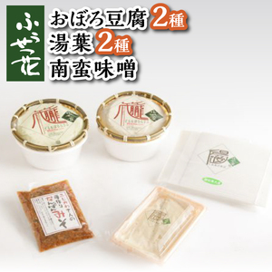 【ふうせつ花】豆腐＋湯葉＋南蛮味噌セット ／ 豆腐 湯葉 みそ 南蛮味噌 詰め合わせ 大豆 ざる豆腐 おぼろ豆腐 とうふ 味比べ 食べ比べ ゆば おかず 総菜 惣菜  お取り寄せ 贈り物  ギフト セット グルメ 低カロリー 人気 おすすめ オススメ 