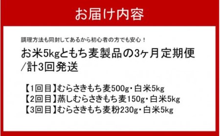 食物繊維を定期的に！お米5kgともち麦製品の3ヶ月定期便/計3回発送_2094R