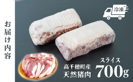 天然猪肉 スライス 700g 宮崎県高千穂町産 ジビエ 天然 猪肉 いのしし ジビエ ジビエの王様 狩猟肉 獣肉 狩猟 加工済み 処理済み 高タンパク 焼肉 鍋 ぼたん鍋 BBQ キャンプ グランピング アウトドア お取り寄せグルメ グルメ 料理 おかず 冷凍 高千穂町産 宮崎県 高千穂町 _Tk005-084
