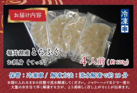 【最新の冷凍技術】福井県産とらふぐのお刺身（てっさ）4人前 約120g