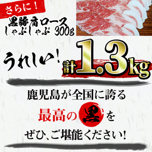 鹿児島 黒毛和牛 黒豚 ロースステーキセット (合計1.3kg) b7-013