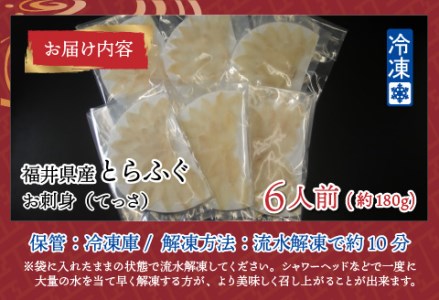 【最新の冷凍技術】福井県産とらふぐのお刺身（てっさ）6人前 約180g