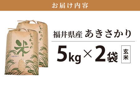 令和7年産 あきさかり 10kg 福井県産 コシヒカリ系統品種【玄米】 [e30-b018]