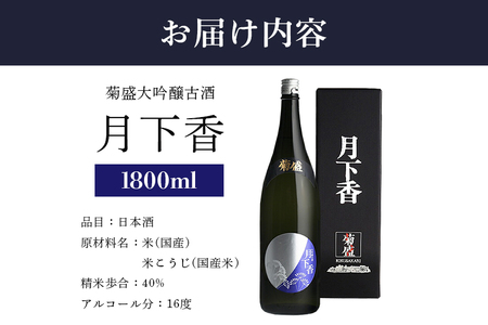菊盛大吟醸古酒 月下香 1800ml 茨城 お酒 日本酒 お中元 お歳暮 お祝い 母の日 敬老の日 お土産 贈り物 内祝い 還暦祝い 木内酒造 菊盛 純米大吟醸古酒 1.8L げっかこう 純米大吟醸 古酒 ギフト 贈答 A08-005