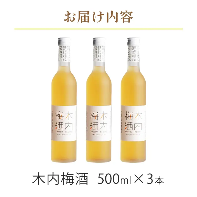 梅酒 木内梅酒 3本セット 500ml×3本 父の日 まだ間に合う 果実酒 ウメ 人気 お土産 ギフト フルーティー 内祝い ご褒美 国産 紀州南高梅使用 お歳暮 お歳暮ギフト プレゼント お中元 敬老の日 うめ酒 梅酒 酒 アルコール 梅 常温 常温保存 