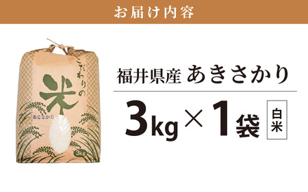  令和7年産 あきさかり 3kg 福井県産 コシヒカリ系統品種【白米】 [e30-a091]