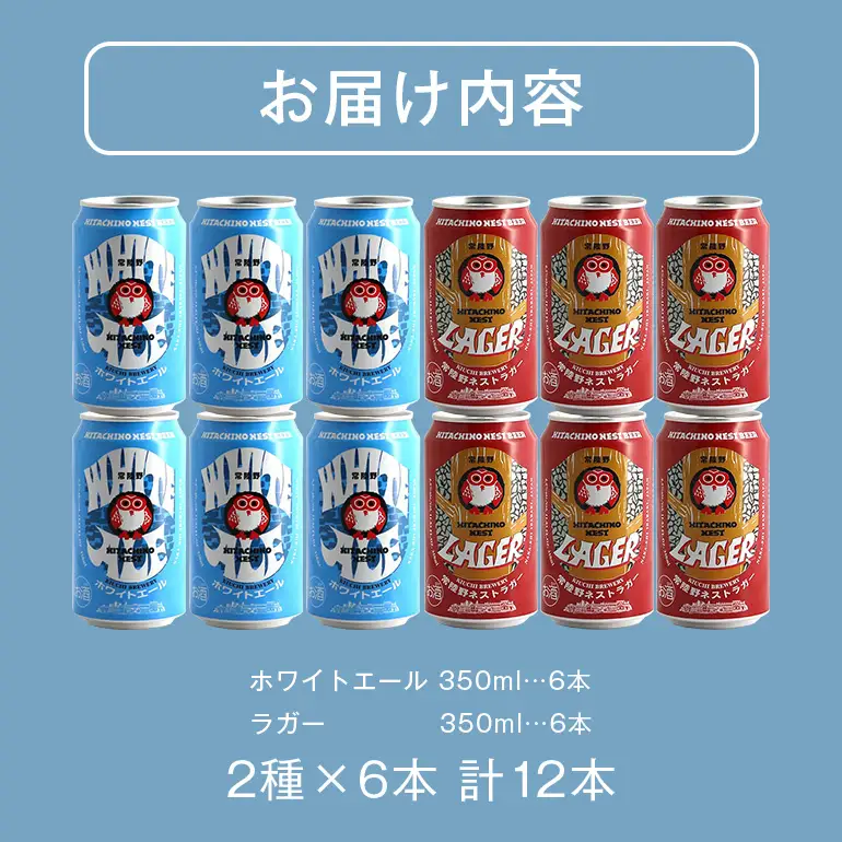 ビール 常陸野ネストビール 缶 ふるさと12本セット 父の日 まだ間に合う 父の日ギフト ギフト お酒 常陸野ネストホワイトエール 常陸野ネストラガー クラフトビール 地ビール ご当地ビール お中元  残暑見舞い お誕生日祝い ビールギフト 