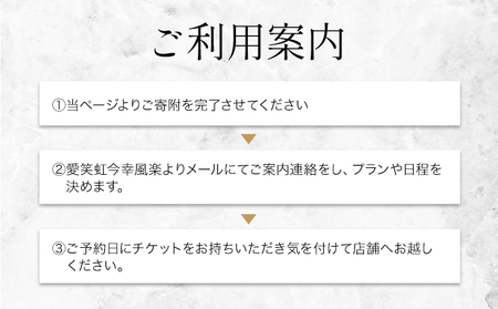 酵素風呂 愛笑虹～まえに～ 体験チケット 3500円分 株式会社トモロー 《30日以内に出荷予定(土日祝除く)》米ぬか 土俵型 酵素 風呂 送料無料
