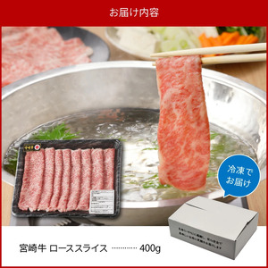宮崎牛 ローススライス400g N0140-YB134