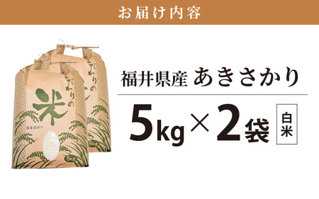 令和7年産 あきさかり 10kg 福井県産 コシヒカリ系統品種【白米】 [e30-b013]