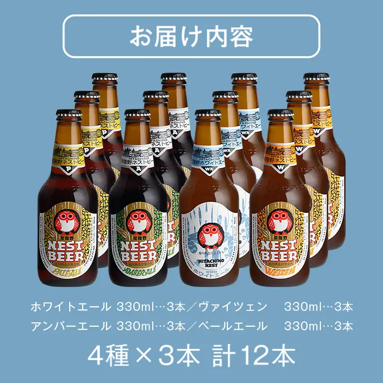 ビール 常陸野ネストビール 定番飲み比べ12本セット 父の日 まだ間に合う 父の日ギフト ギフト お酒 飲み比べ 詰め合わせ 飲み比べセット クラフトビール 地ビール ご当地ビール 御中元 お中元  残暑見舞い お誕生日祝い ビールギフト 