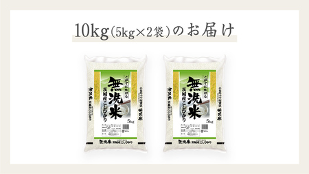 《 令和7年産 》茨城県産 無洗米 コシヒカリ 10kg ( 5kg × 2袋 ) こしひかり 米 コメ こめ 五ツ星 高品質 白米 精米 時短 期間限定