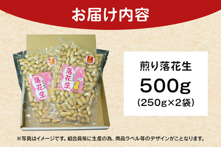 【ふるなびWEEK対象】落花生 250g×2袋 500g 素煎り 