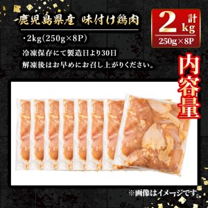 isa406 鹿児島県産味付け鶏肉(計2kg・250g×8P)国産 九州産 若鶏 モモ 味付き 小分けで おかず お弁当 唐揚げ 料理 簡単調理 揚げるだけ グリル焼き ソテー タレ漬け 惣菜【増元精肉店】