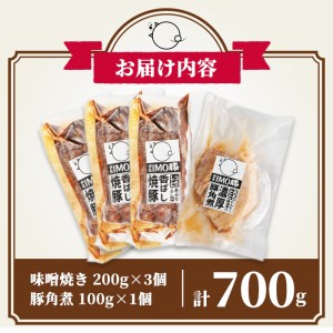 isa402 《数量限定》「焼酎粕」を飼料として育てたIMO豚の香ばし味噌焼（計600g・200g×3個）鹿児島県 肉 豚肉 国産 九州産 おつまみ おかず 焼豚 IMO豚 いもぶた イモブタ 伊佐IMO豚 角煮ととろとろ豚角煮（100g）のセット！【小料理ひろ】